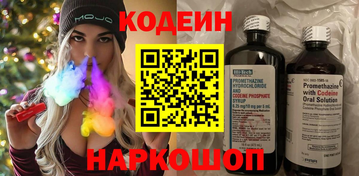 Codein Purple Drank  Вход с VPN  Богородицк  Кодеиновый сироп Lean напиток Lean (лин) 